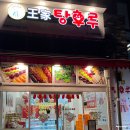 안산달콤왕가탕후루 이미지