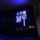 블루룸소주방 이미지