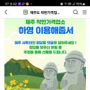 제주착한가격업소 제주 사투리 맞추기 이벤트(~7.22) 이미지