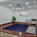 완주펜션 뚜바비앙 전주한옥마을 근처 애견동반 자쿠지 숙소