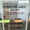 만만수학교습소