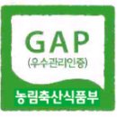 ＜GAP 인증＞ 농림축산식품부 노산물우수관리제도(GAP)인증에 대하여 이미지