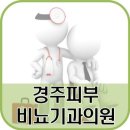 경주비뇨기과의원 이미지