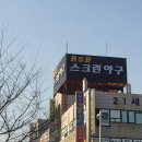 정왕동 핵심상권내 스크린야구연습장 초저가로 양도합니다. 스크린야구게임,레슨,타격연습,팀대관,피칭모두가능. 실120평 이미지