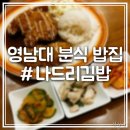나드리김밥영대점 네이버블로그