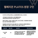 한남동 프리미엄 피트니스 [WELLPERION] PLATES 원장(리더) 채용 이미지