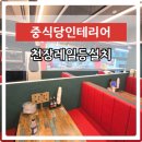 식당인테리어조명공사 천장레일등설치 비용문의