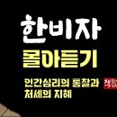 [2:31:01] 한비자 몰아듣기｜제왕학과 법치의 고전｜인간관계의 부조리와 권모술수의 허와 실을 꿰뚫다 이미지