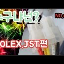 NO.4 전기실무 계장공 기초편 molex 몰렉스 jst 편으로 영상제작하였습니다 이미지