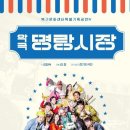 악극 명랑시장 이미지