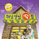소원떡집