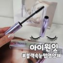 블랙속눈썹영양제 아이원잇 래쉬 부스팅 세럼