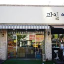 과일아저씨컷팅