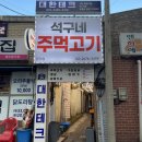 석구주유소