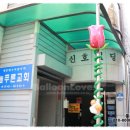 늘푸른장식 - 미추홀구 주승로 87 | 늘푸른장식