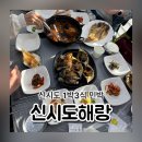 새만금민박 | 군산 신시도 해랑 민박 1박3식 가격 내돈내산 대만족 찐후기