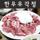우각정(본점) | 대구 한우 소고기 맛집 가성비좋은 우각정본점