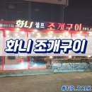 퇴근길화로구이 | 경포대 화니 조개구이 내돈내산 솔직후기