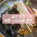 옥천느티나무막국수 | [양평] 옥천 느티나무 냉면인데 막국수가 더 맛있는 집