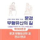 문경 한지장 전수교육관 | 문경국가무형유산전수관 , 문경 무형유산의 길 전시 안내
