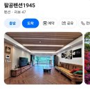 팔공펜션 1945 이미지