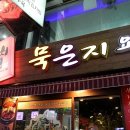 옹기음식점 이미지