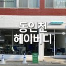 동인천 개항로 디저트 카페 이미지