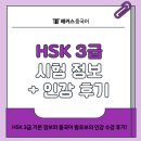 왕초보 여행 중국어(기초) | HSK 3급 시험 기본 정보 + 인강 듣고 합격한 중국어 왕초보 후기