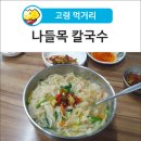 나들목 칼국수 네이버블로그