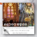 파밀리아 | 스페인 사그라다 파밀리아 꿀팁 낮 시간대 솔직 후기