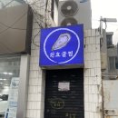 원효 | [용산맛집]원효굴찜 후기/주말웨이팅/굴전 추천