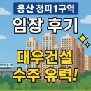 신광여자고등학교 | 🏙️용산 청파1구역 임장 후기｜대우건설 수주 유력! 숙대입구역 역세권 재개발 호재 👀