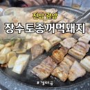 장수토종꺼먹돼지 네이버블로그
