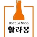 바틀샵할라봉