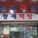 형제떡방 이미지