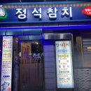 정석참치2호점 이미지