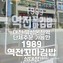 1989 역전꼬마김밥 상대점 이미지