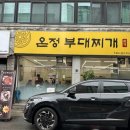 온정부대찌개 이미지