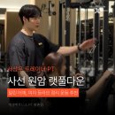 원암 | 헬스장 평촌PT] 여자 등라인 정리, 사선 원암랫풀다운 PT후기 서상우 트레이너 | 엑셀휘트니스헬스&amp;PT...