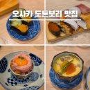 리김밥by이은림 | 일본 오사카 도톤보리 현지인 맛집 예약 필요없는 초밥