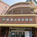 화계초등학교스포츠센터