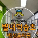 덕송초등학교(병설) 이미지