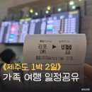 공설시장2길 | 2월 중순 제주도 1박2일 가족 여행일정공유