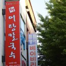 엄딸어탕칼국수 송정점 네이버블로그