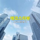 에코스타뷰오피스텔 이미지