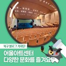 대구광역시 북구 어울아트센터 | [북구 기자단] 어울아트센터에서 다양한 문화 알차게 즐겨봐요! - 권해중 기자