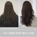 대구산격동우체국 | 대구 경북대 부래미 헤어 산격점 퍼스널 헤어 맛집...세팅 펌 분위기 여신 대 만족 후기 경북대미용실 추천