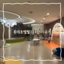 아이라운지 | 롯데호텔월드 키즈라운지 이용후기 아이와 함께한 호캉스 필수코스