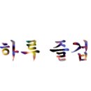 신나는가요방