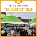 CU삼척대학로점 | [행사 후기] 삼척에서 비어밤을~ "더 크게 함성" 축제 다녀온 후기